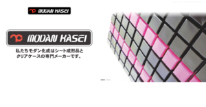 イフテクス株式会社制作実績_株式会社モダン化成